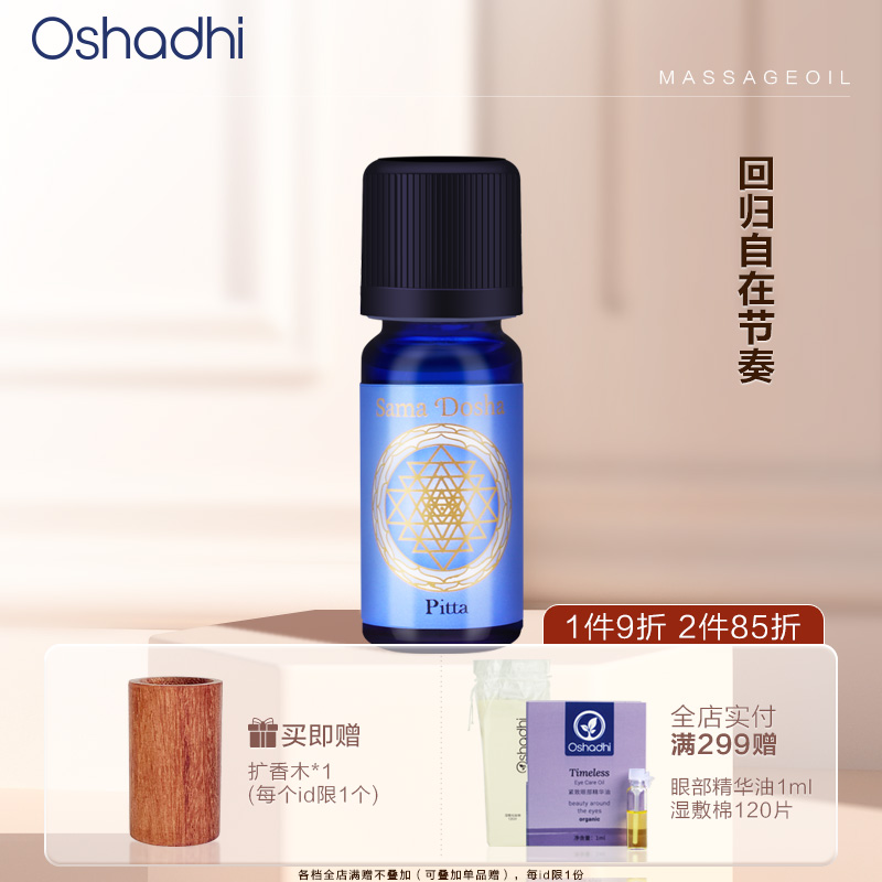 oshadhi德国o家能量Pitta香薰油