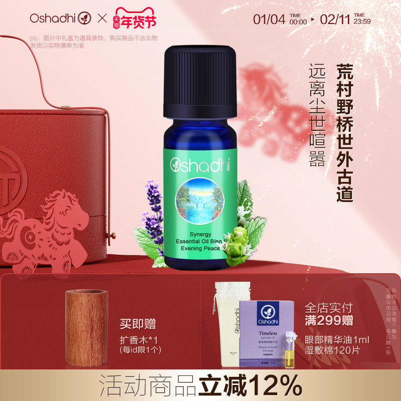 oshadhi德国O家宁静夜晚香薰油10ml香薰香氛精油精油植物精油,美容护肤/美体/精油,复方精油,淘宝优惠券,粉丝福利购,淘宝优惠卷