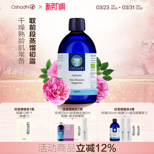oshadhi德国O家保加利亚大马士革玫瑰纯露花水湿敷水爽肤水保湿
