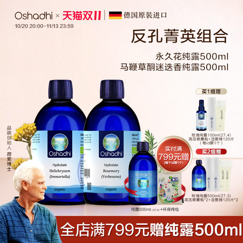 永久花迷迭香纯露反孔菁英套装组合保湿湿敷水 永久花效期27.7起