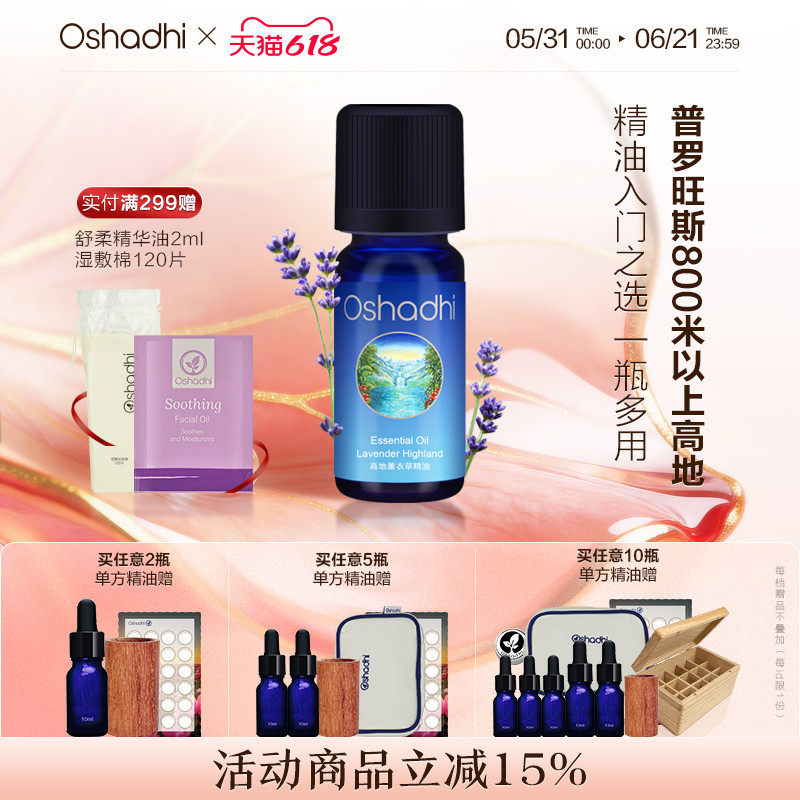 oshadhi德国O家高地薰衣草精油单方精油香薰精油面部点涂做按摩油