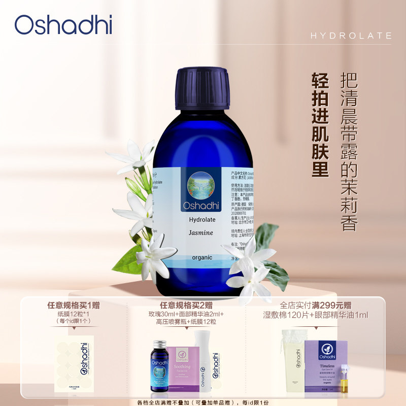 oshadhi德国茉莉纯露花水图片