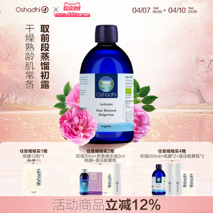 oshadhi德国O家保加利亚大马士革玫瑰纯露花水湿敷水爽肤水保湿