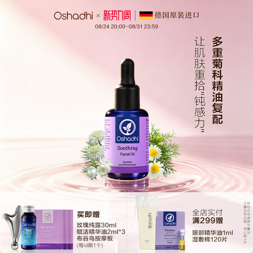 oshadhi德国O家舒柔面部精华油