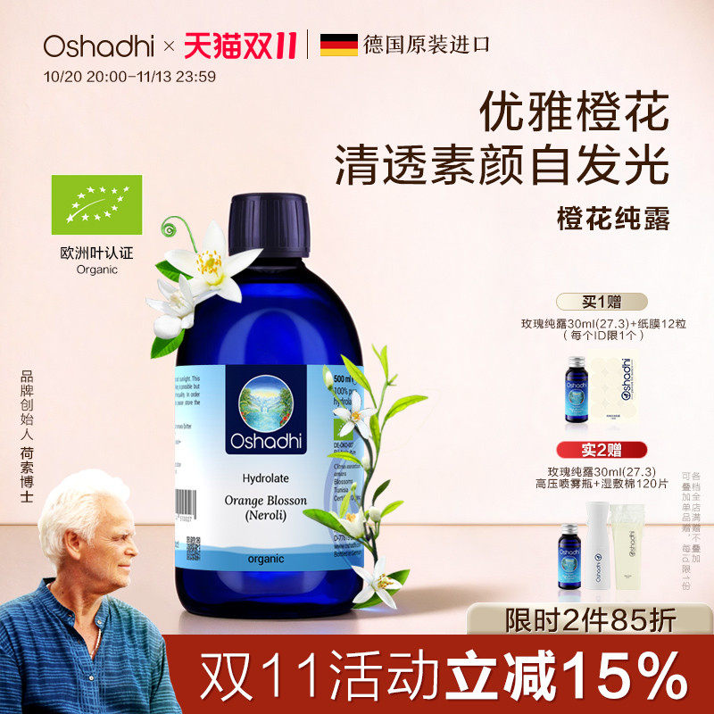 德国O家橙花纯露花水湿敷水保湿湿敷水干燥肌肤爽肤水 效期27.7起