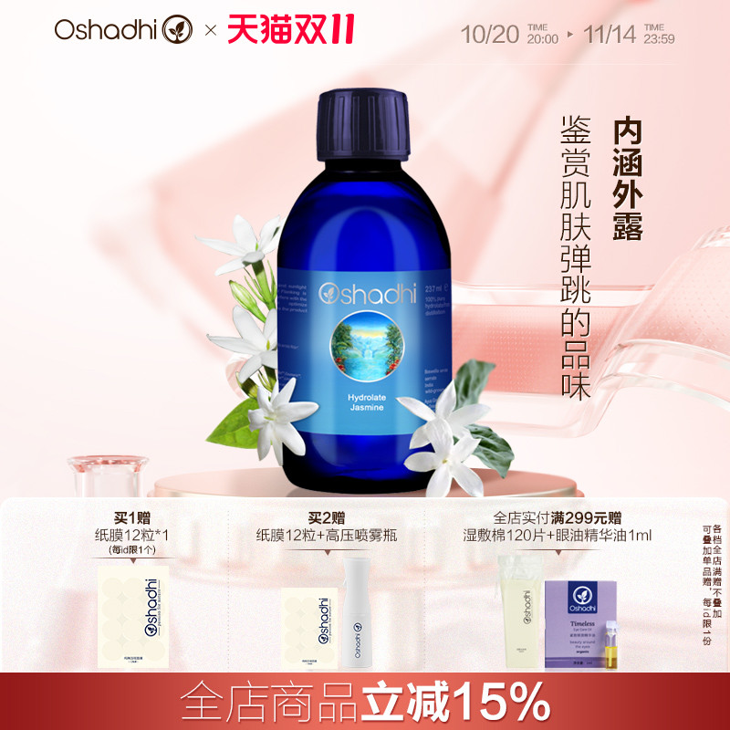 oshadhi德国茉莉纯露花水