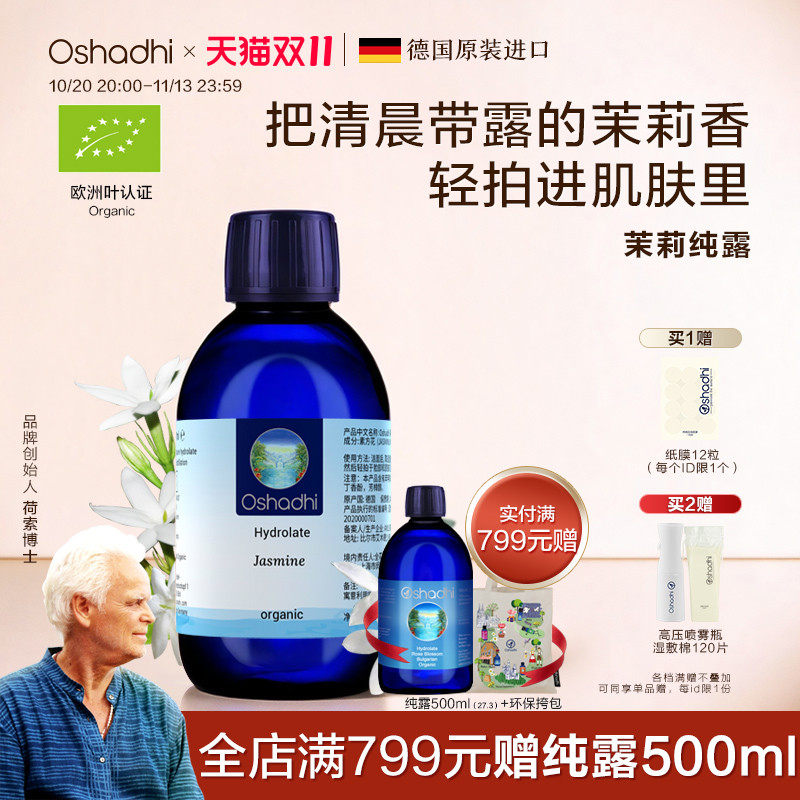 oshadhi德国O家茉莉纯露花水保湿湿敷水爽肤水化妆水