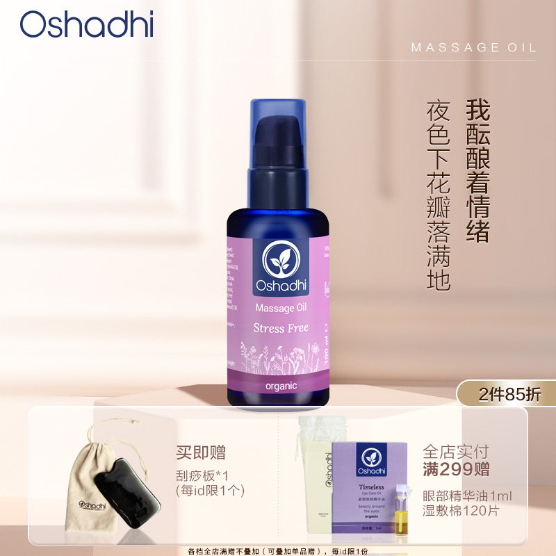 oshadhi德国O家花香舒缓按摩油保湿身体按摩油精华油以油护肤