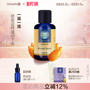 oshadhi德国O家甜杏仁油基础油基底油面部精华油身体按摩油