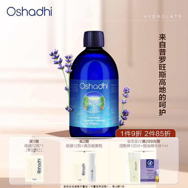oshadhi高地薰衣草纯露