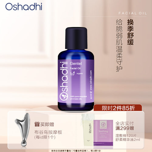 oshadhi花香柔和面部精华油30ml