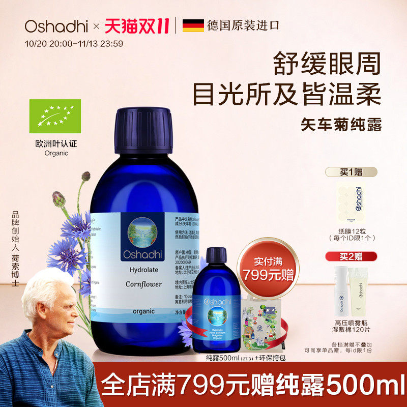 oshadhi德国O家矢车菊纯露花水爽肤水化妆水湿敷水舒缓肌肤