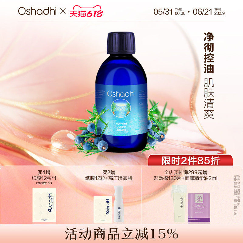 德国O家欧刺柏杜松纯露湿敷水化妆爽肤水油性肌肤控油效期27.1起