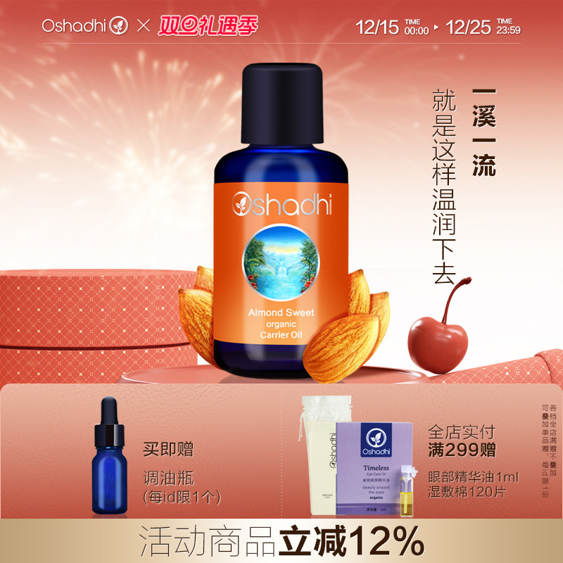 oshadhi德国O家甜杏仁油基础油基底油面部精华油身体按摩油
