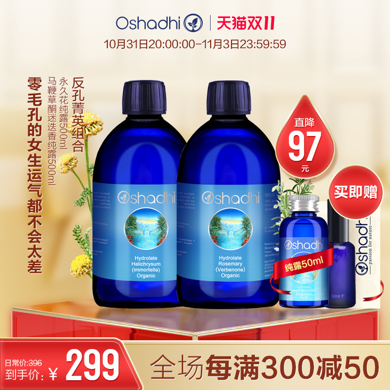 oshadhi永久花迷迭香纯露反孔菁英套装组合闭口毛孔肌肤