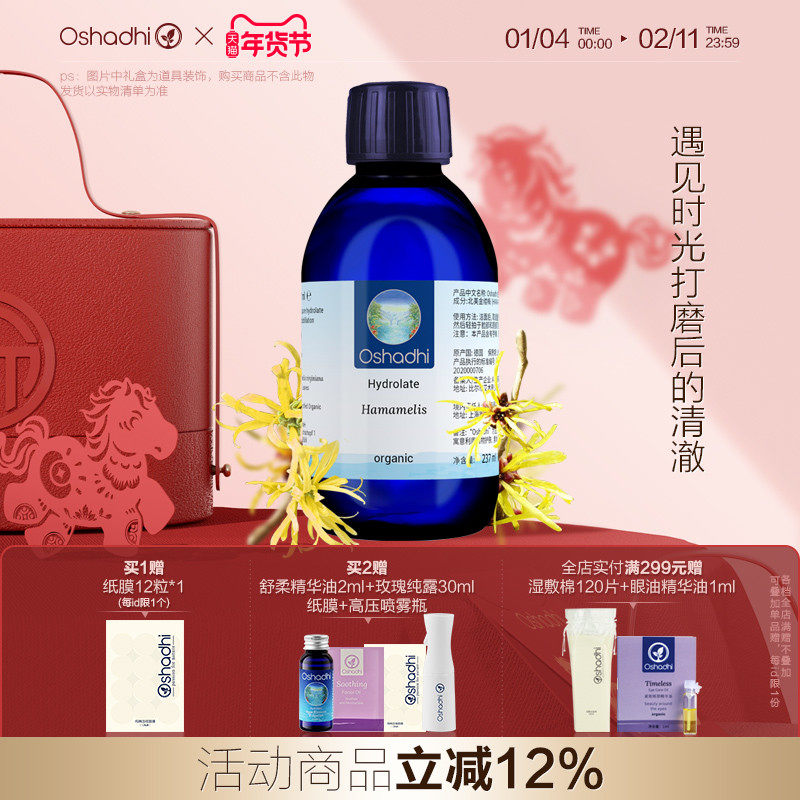 oshadhi德国O家金缕梅纯露花水湿敷水化妆水爽肤水熟龄肌肤抗皱