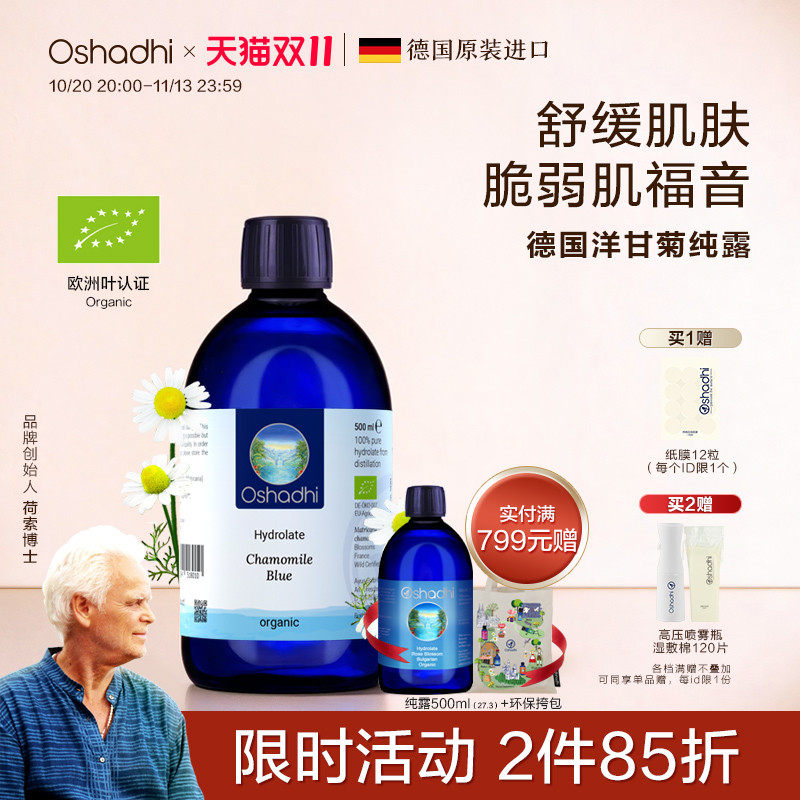 oshadhi德国O家德国洋甘菊纯露花水湿敷水舒缓脆弱肌肤效期27.4起