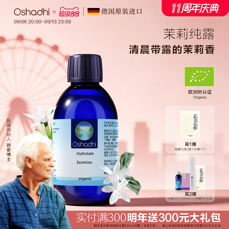 oshadhi德国茉莉纯露花水图片