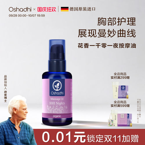 花香一千零一夜按摩油精油