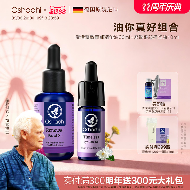 oshadhi德国O家油敷抗皱精华油套组玫瑰纯露眼油抗皱紧致保湿