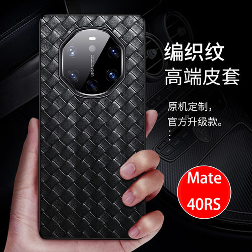 适用mate70手机壳编织皮mate40RS