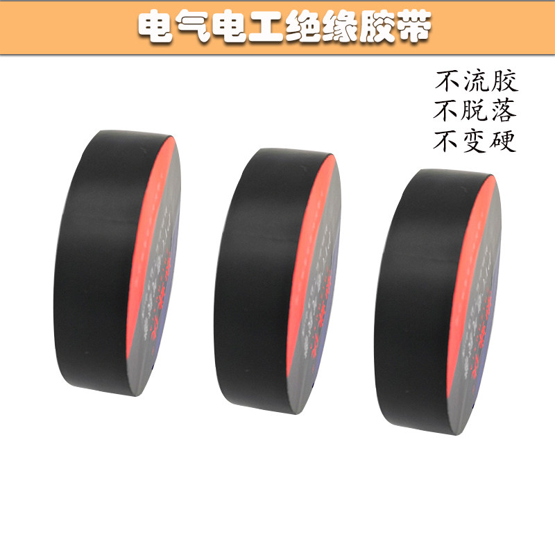 汽车线束电工胶带黑色电胶布pvc防水绝缘胶带超薄耐高温阻燃