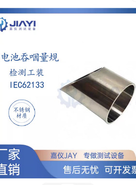 珠海嘉仪16年老店电池吞咽测试规量规IEC62133－1检测工装测筒