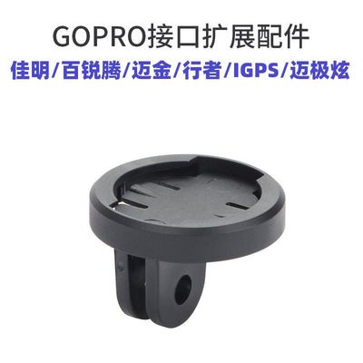 吊装卡扣GOPRO支架码表底座灯架相机转接换座行者黑鸟迈金百锐腾