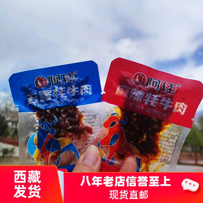西藏特产阿佳牦牛肉牛肉卤汁芝麻麻辣小包真空包装五香小零食