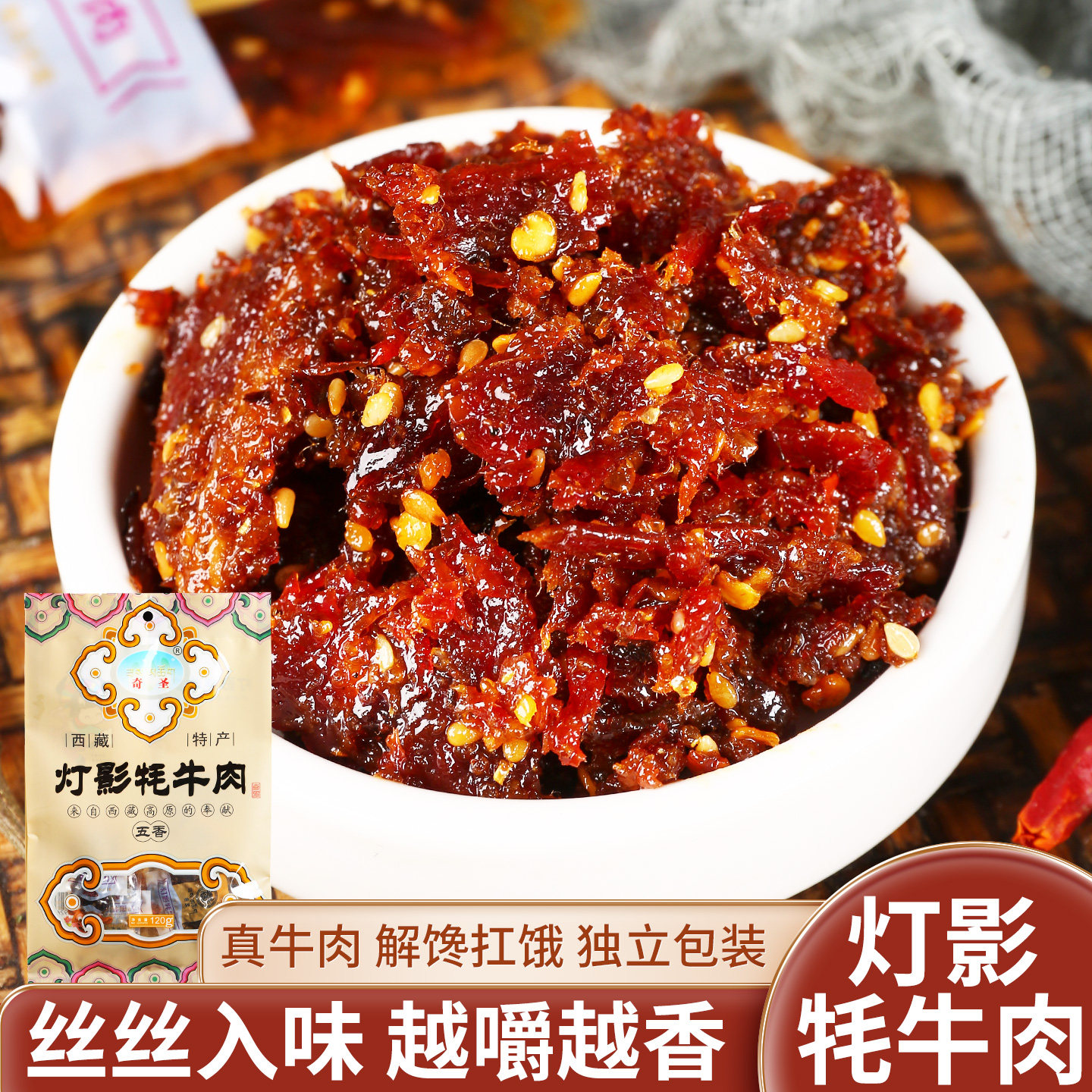 西藏特产奇圣灯影牦牛肉五香味麻辣高原零食伴手礼袋装耗牛肉干