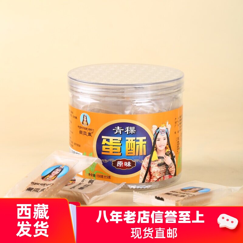 西藏特产青稞蛋酥鸡蛋酥藏本香罐装真空独立包装150g藏式高原零食