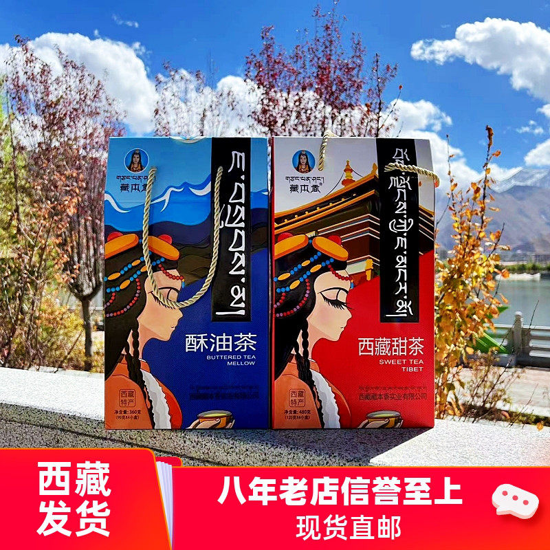 西藏特产礼物青稞酥油甜酥油茶藏本香咸甜味袋装盒装藏式奶茶360g