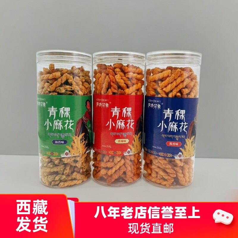 西藏特产萨城印象青稞小麻花糌粑香酥手工点心香辣海苔休闲小零食