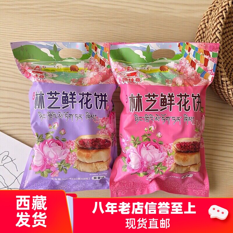 西藏特产林芝鲜花饼藏佳香高原糕点原味紫薯抹茶240g袋装开袋即食