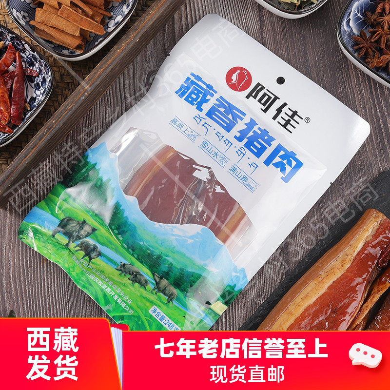 阿佳西藏特产藏香猪肉腊肉熏肉图片