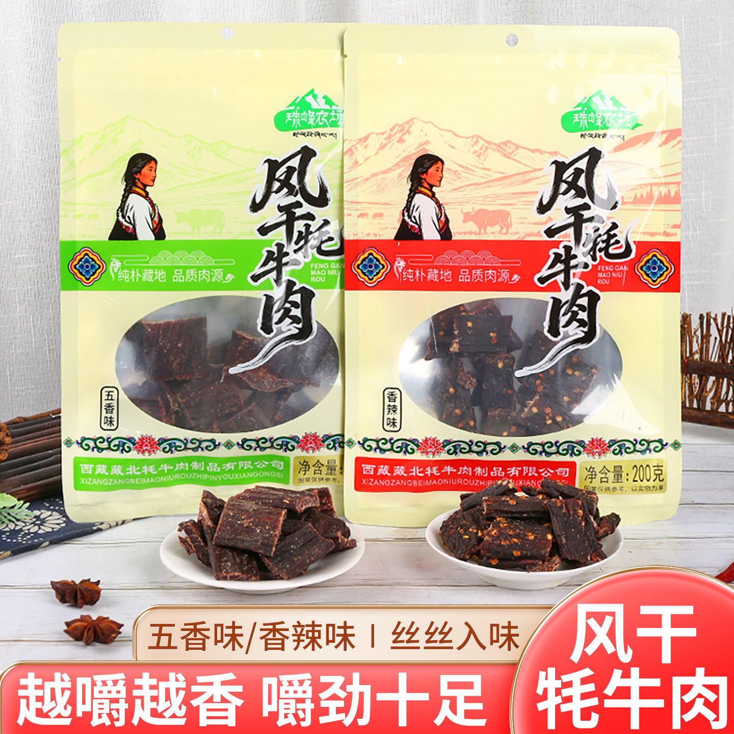 西藏特产风干牦牛肉干牛肉嚼劲十足开袋即食五香香辣零食伴手礼
