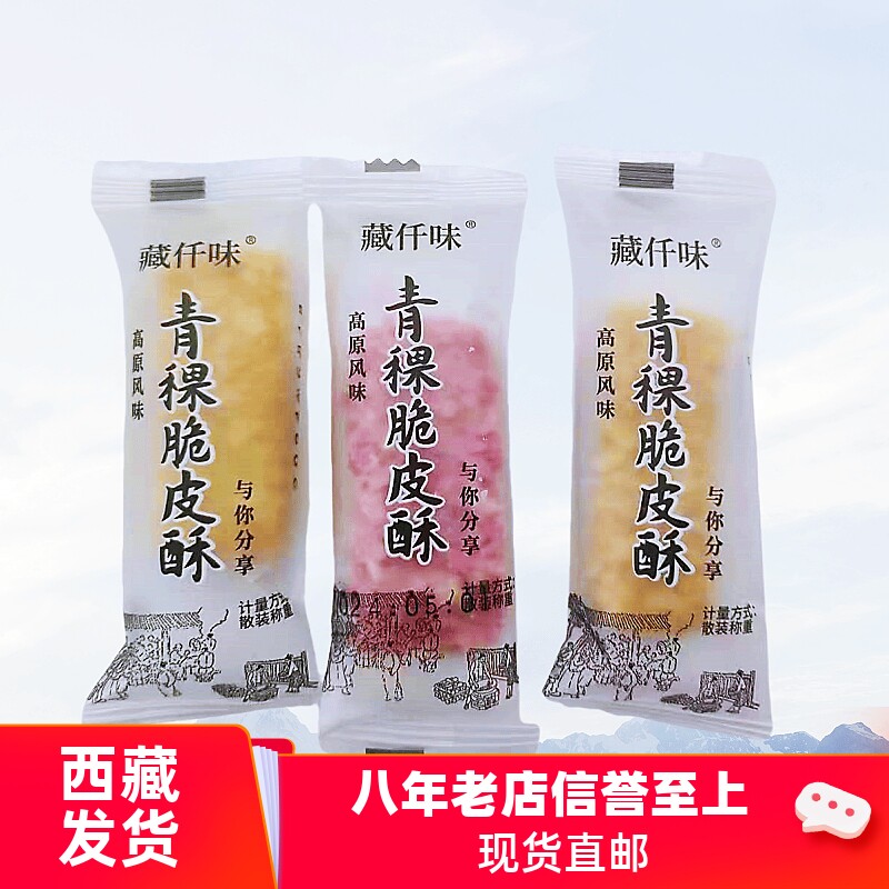 西藏特产藏仟味青稞脆皮酥高原风味青稞夹心糕点网红零食单独包装