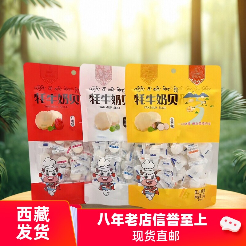 西藏特产牦牛奶贝藏佳香耗牛奶片袋装180g原味红枣香芋味奶香零食