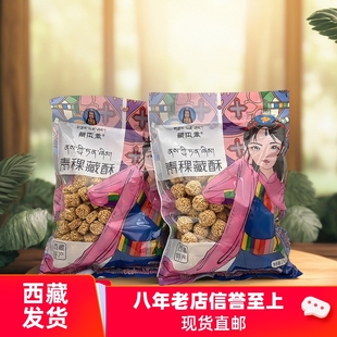 西藏特产青稞藏酥米花袋装 小零食248克粗粮酥球酥饼高原儿童零食