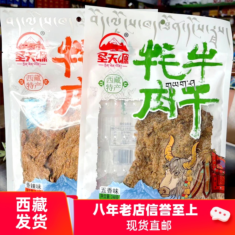 西藏特产礼物牦牛肉干耗牛肉圣天源肉蒲零食五香香辣拉萨发货包邮