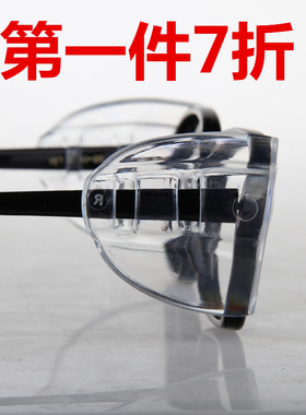 眼镜防护护翼材质软胶两侧保护眼睛防飞沫安全透明侧面近视护目镜