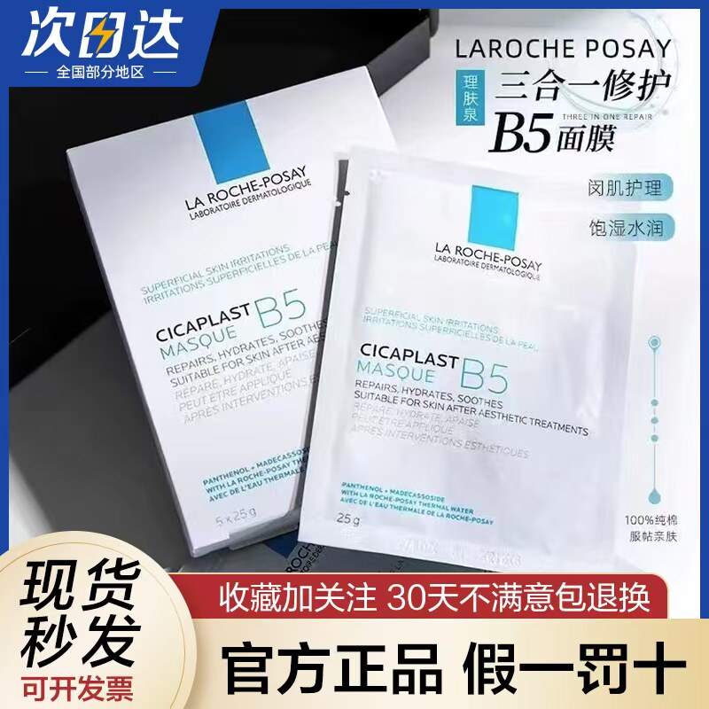 理肤泉新B5多效密集保湿修护面膜