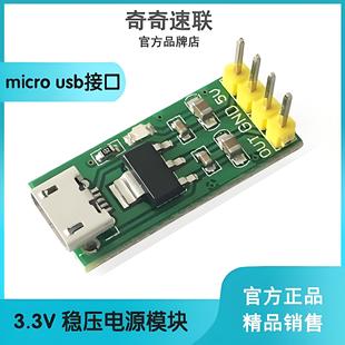 3.3V电源模块 LM1117 2.5V 1.8V 稳压电源模块microUSB 1.2V