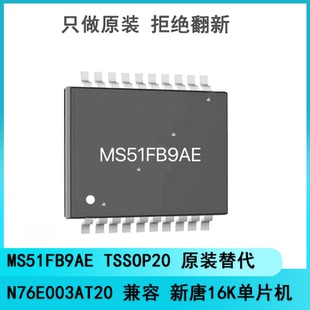 替代 N76E003AT20 TSSOP20 兼容 新唐16K單片機(jī) 原裝 MS51FB9AE