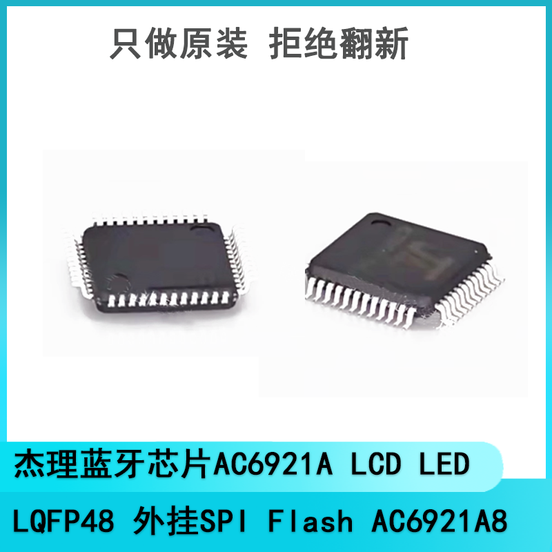 杰理蓝牙芯片 AC6921A LCD LED LQFP48 外挂SPI Flash AC6921A8