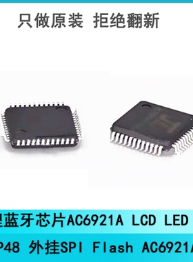 杰理蓝牙芯片 AC6921A LCD LED LQFP48 外挂SPI Flash AC6921A8