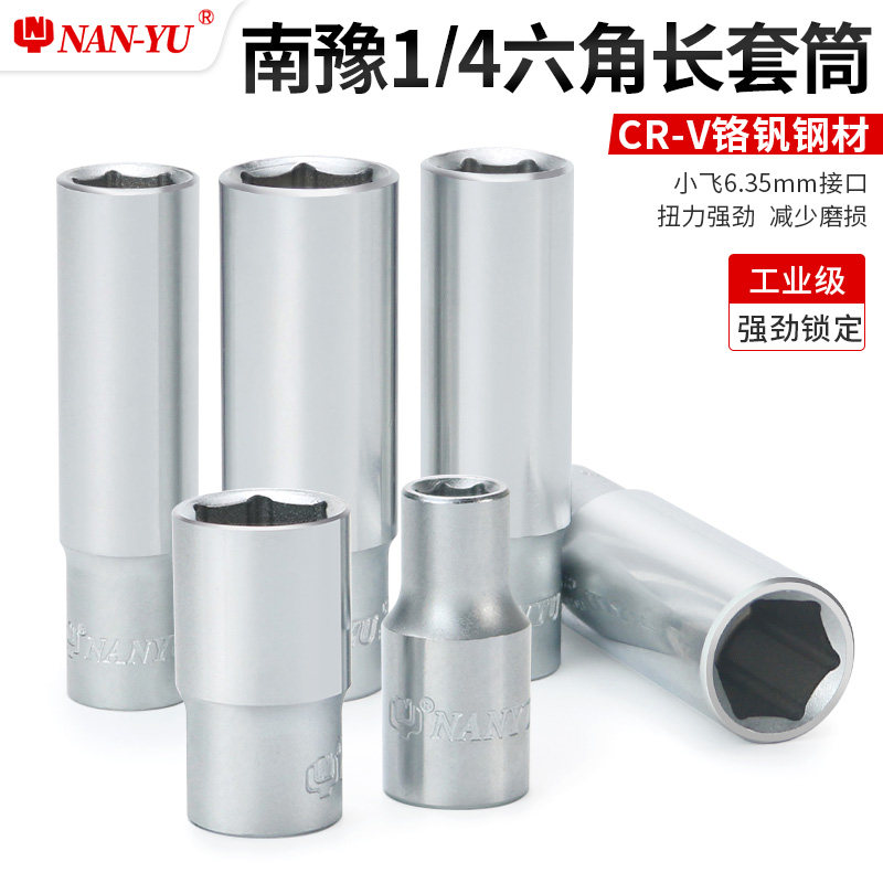 南豫小飞6角加长套筒快速棘轮扳手工具6.3mm1/4寸外六角套筒头短