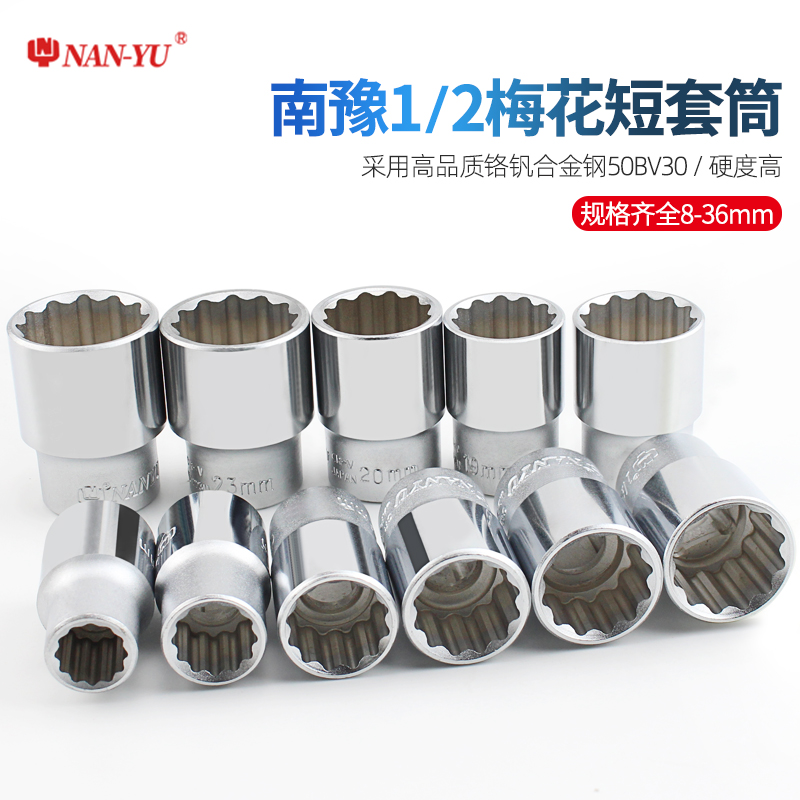 NANYU内12角梅花套筒1/2大飞接口