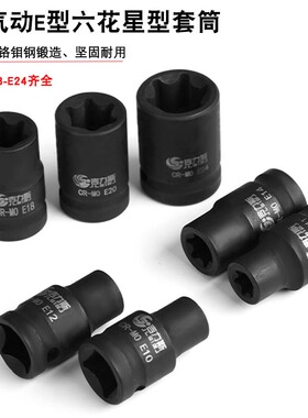 吉力斯1/2气动六花加长E型套筒星形套筒气缸盖拆装套筒E10E12花型