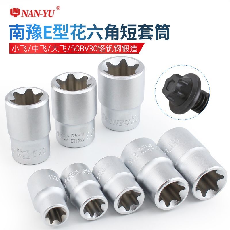 南豫 e型套筒梅花异形花型套头e18大飞中飞小飞六角星型e8e12